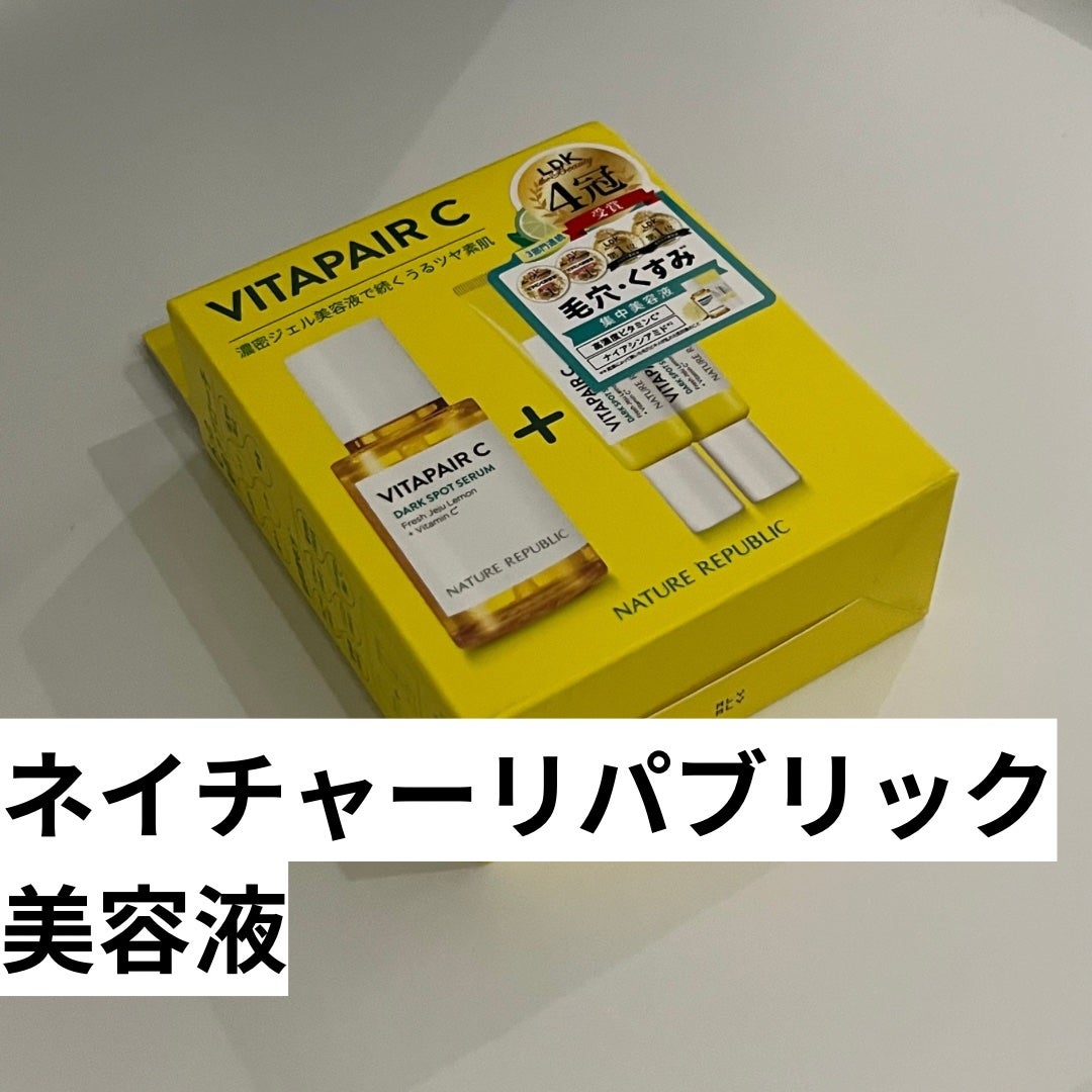 ビタペアC 集中美容液スペシャルセット/ネイチャーリパブリック/美容液を使ったクチコミ(2枚目)
