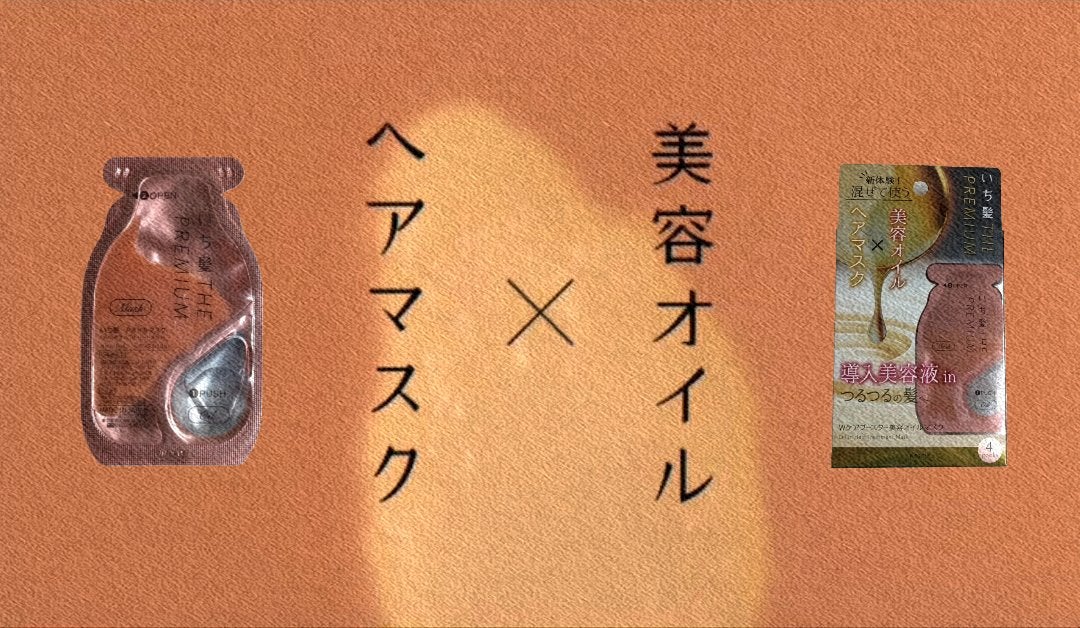 いち髪 THE PREMIUM Wケアブースター美容オイルマスク/いち髪/ヘアマスク・ヘアパックを使ったクチコミ(1枚目)