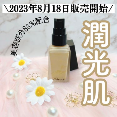 Celvoke スキンレゾネート リキッドファンデーションのクチコミ「8/18〜販売開始！🌼

Celvoke
スキンレゾネート リキッドファンデーション
210や.....」（1枚目）