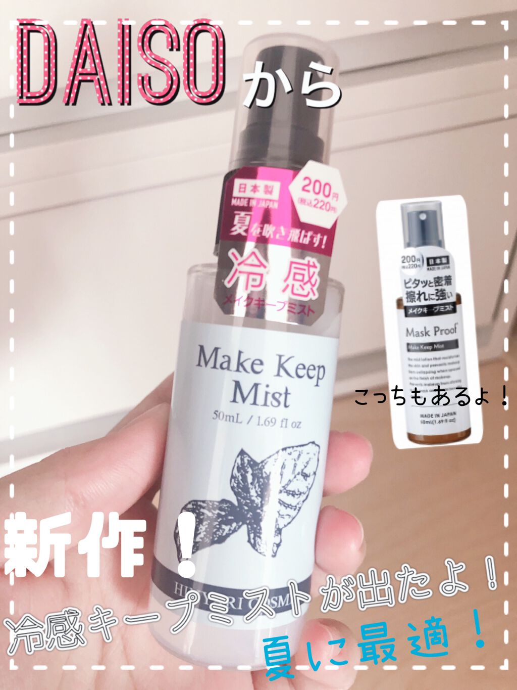 日本製メイクキープミストＤ/DAISO/フィックスミストを使ったクチコミ（1枚目）