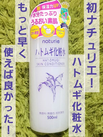 ハトムギ化粧水(ナチュリエ スキンコンディショナー R )/ナチュリエ/化粧水を使ったクチコミ(1枚目)