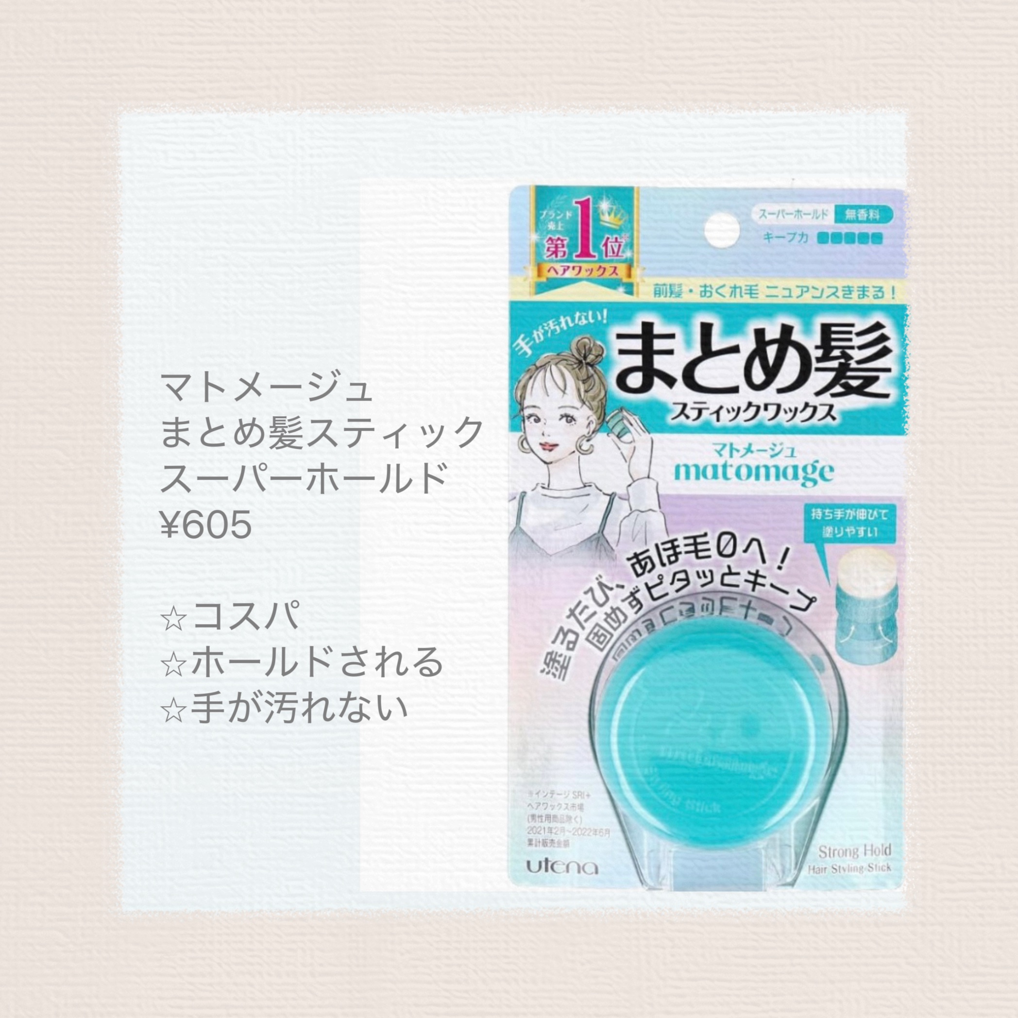 まとめ髪スティック スーパーホールド/マトメージュ/ヘアワックス・クリームを使ったクチコミ（3枚目）
