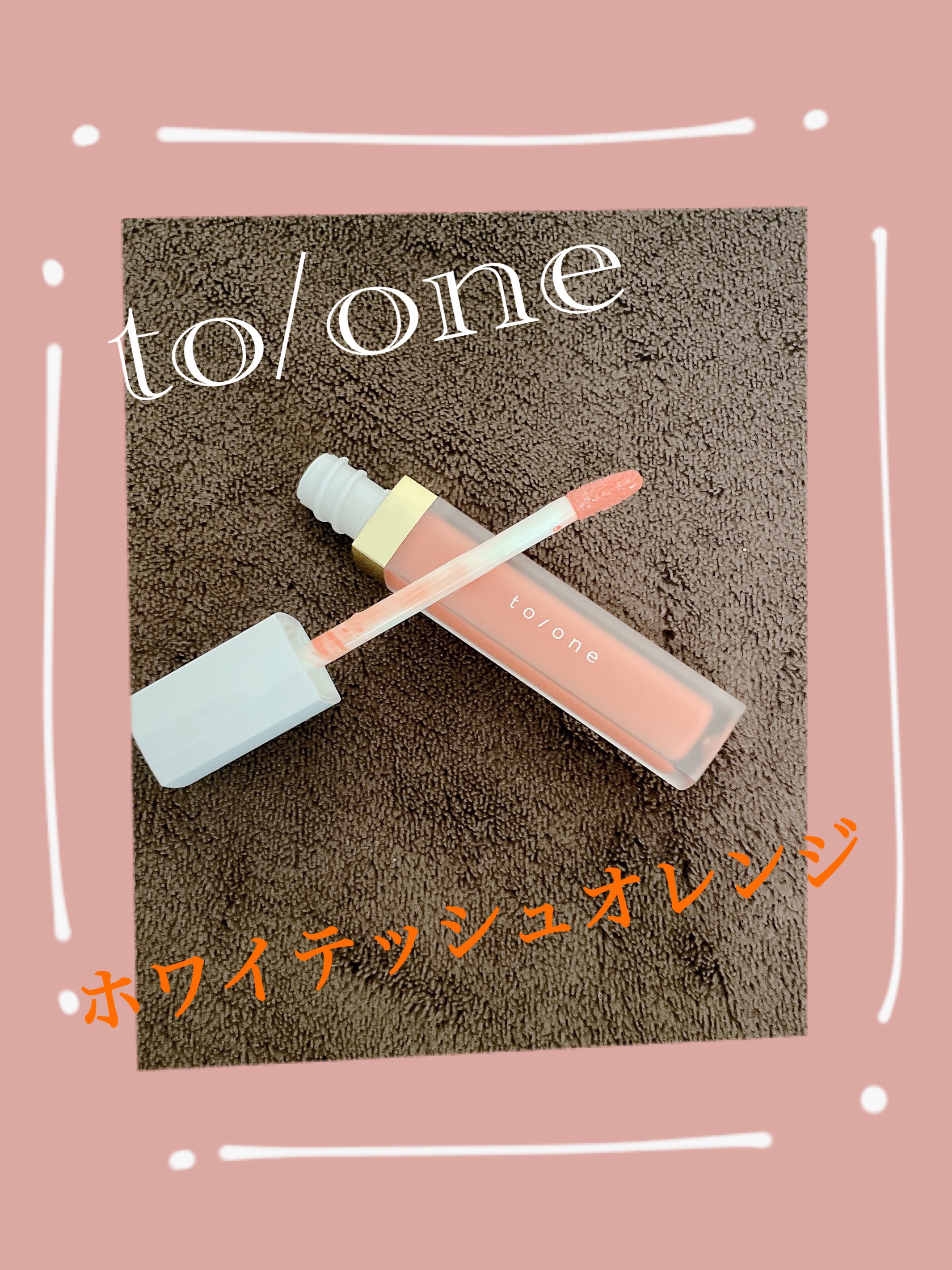トーン ペタル エッセンス カラー バター/to/one/リップグロスを使ったクチコミ（1枚目）