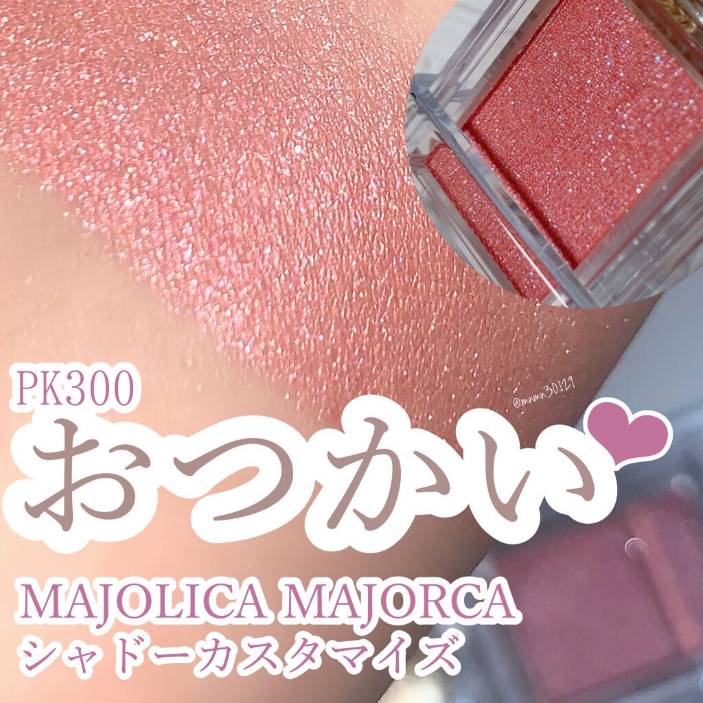 シャドーカスタマイズ/MAJOLICA MAJORCA/単色アイシャドウを使ったクチコミ(1枚目)