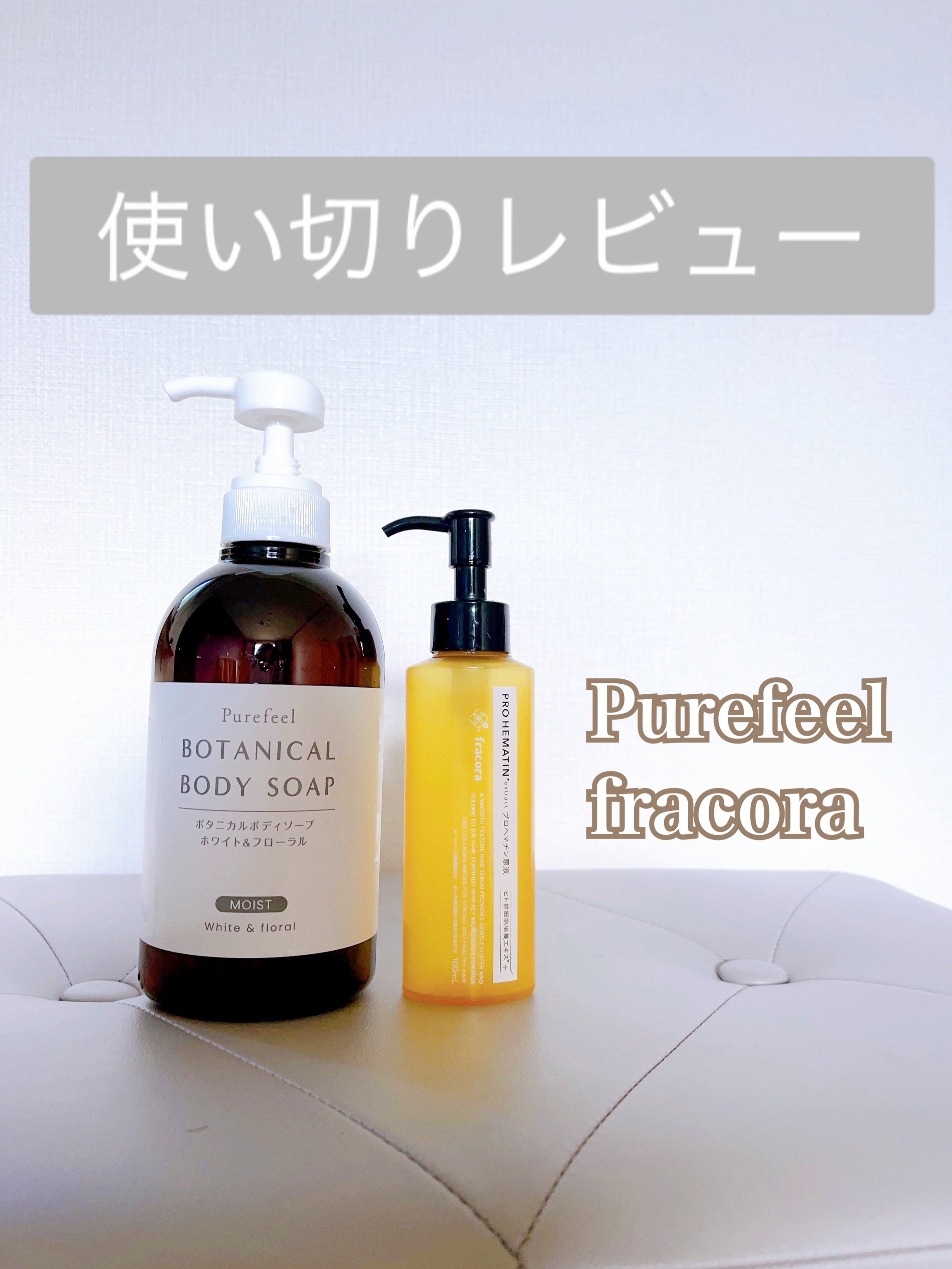 Purefeel ボタニカルボディソープ ホワイト＆フローラル/Purefeel/ボディソープを使ったクチコミ（1枚目）