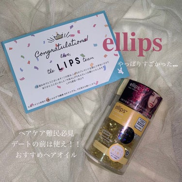 ヘアーオイル【スムース＆シャイニー】/ellips/ヘアオイルを使ったクチコミ（1枚目）