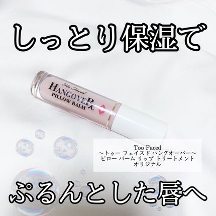 ~トゥー フェイスド ハングオーバー~ ピロー バーム リップ トリートメント/Too Faced/リップ美容液を使ったクチコミ(1枚目)