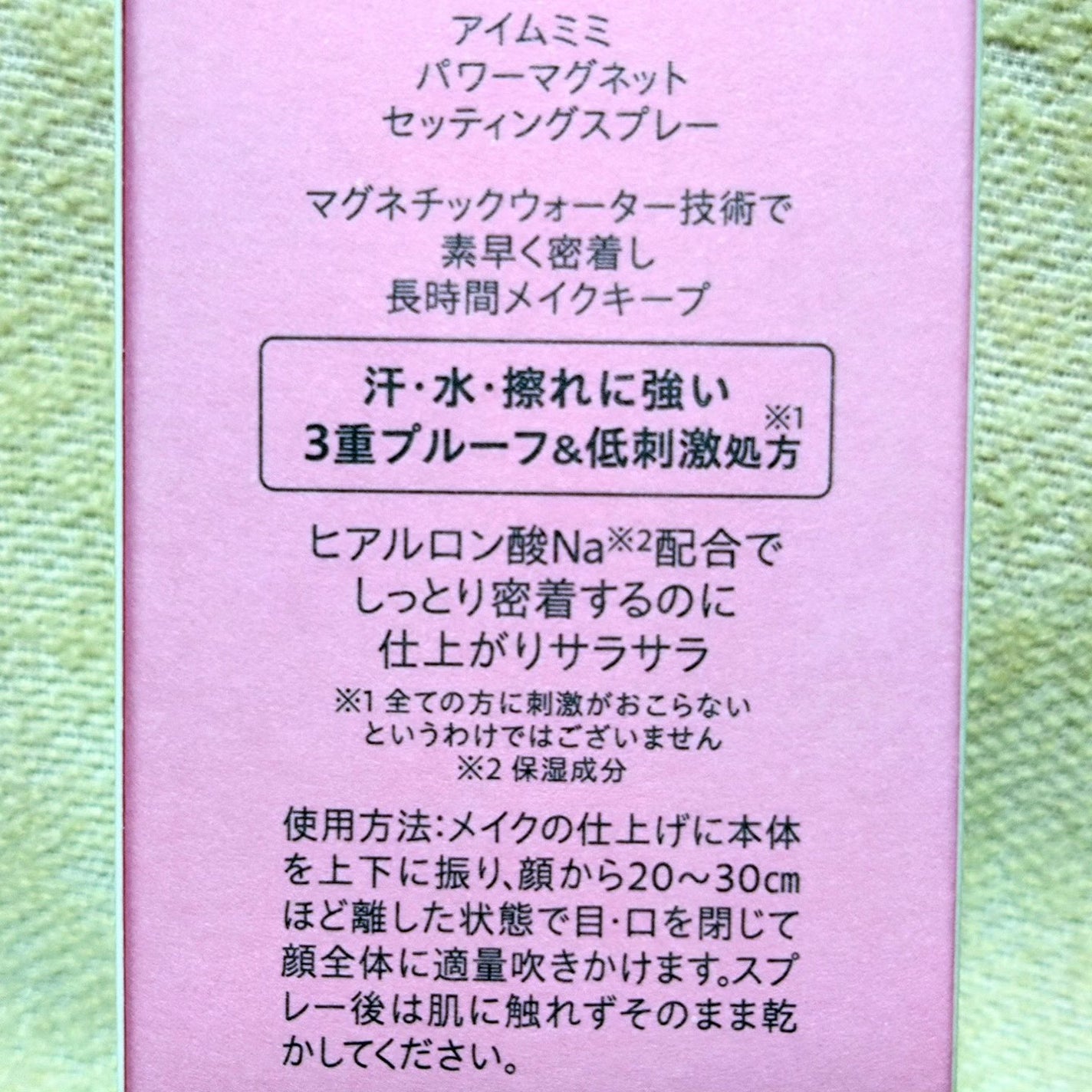 パワーマグネットセッティングスプレー/i’m meme/フィックスミストを使ったクチコミ(3枚目)