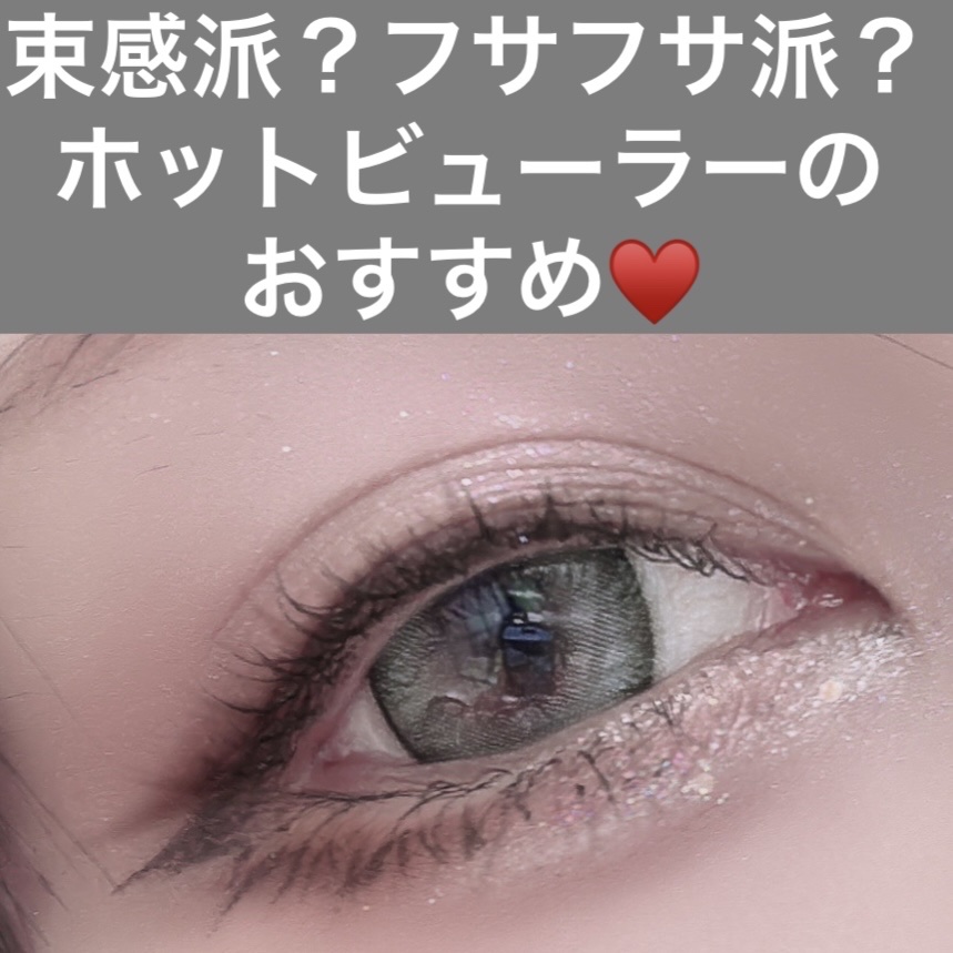 ANSORO ホットビューラー/Ansoro/ホットビューラーを使ったクチコミ（1枚目）