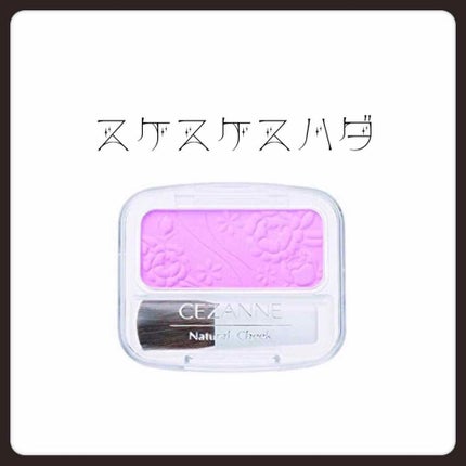 ナチュラル チークN/CEZANNE/パウダーチークを使ったクチコミ(1枚目)