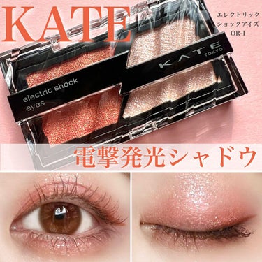 KATE新作♡電撃発光アイシャドウ⚡️

■KATE
エレクトリックショックアイズ
OR-1 アプリコットサンダー
税込1,320円（huis調べ）

質感の異なる2色が相まって発光感を生み出す2色セットのアイシャドウ ⚡️

「エレクトリカルカラー」
クリアな高発色で角度によって色と光が変化しツヤ感と繊細なカラーパールが煌めきます 
 「フラッシュグリッター」
存在感のある大粒グリッターの贅沢でまばゆい輝きを放ちます

OR-1 アプリコットサンダーは意外とピンク味が強くて可愛らしい発色💓

『オイルリッチ処方』だから、まぶたにピタッと密着して大粒ラメも落ちにくいのも魅力✨

気になった方はぜひチェックしてみてくださいね💖

#KATE
#エレクトリックショックアイズ
#アプリコットサンダー
 #冬に映えるメイク の画像 その0