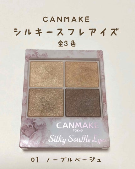 シルキースフレアイズ/キャンメイク/アイシャドウパレットを使ったクチコミ(1枚目)