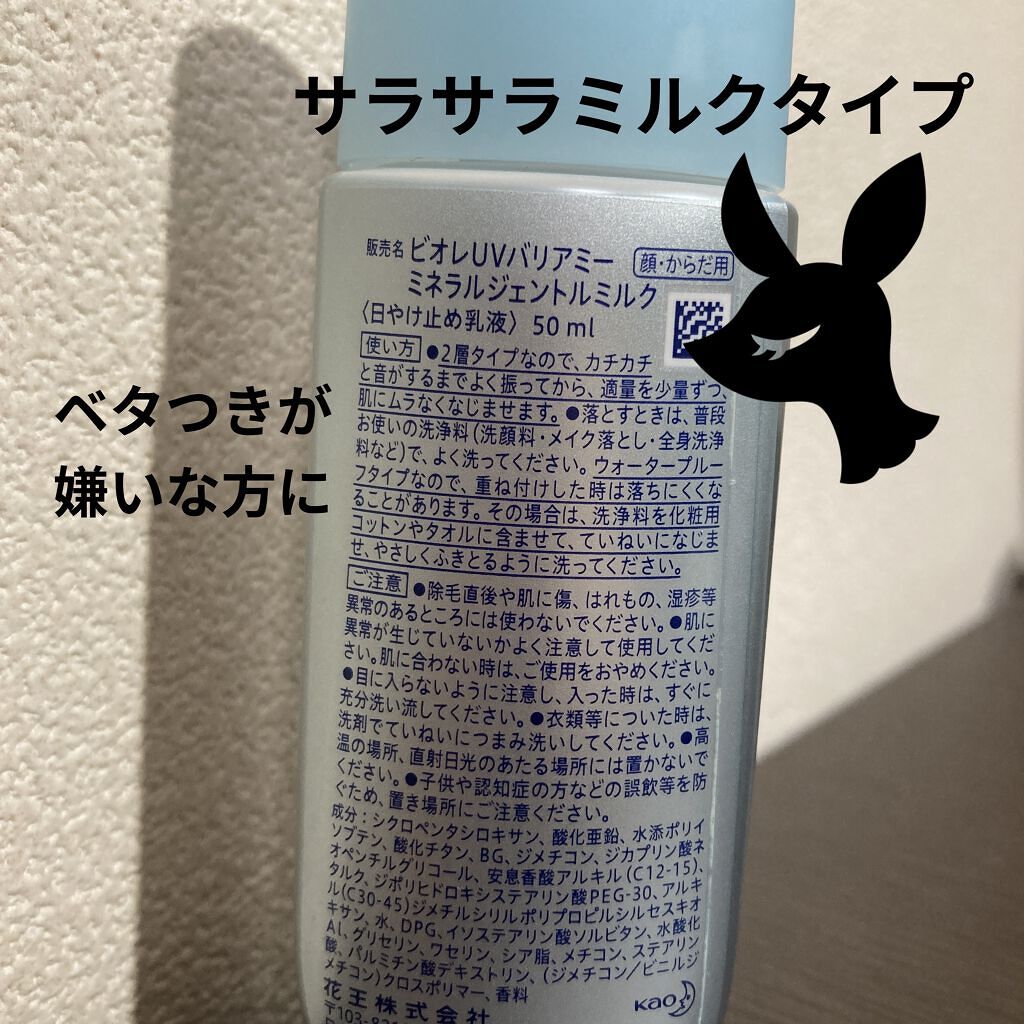 ビオレUV バリア・ミー ミネラルジェントルミルク/ビオレ/日焼け止めミルクを使ったクチコミ（2枚目）