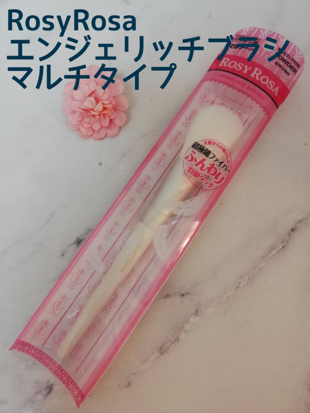 エンジェリッチブラシ マルチタイプ/ロージーローザ/メイクブラシを使ったクチコミ(1枚目)