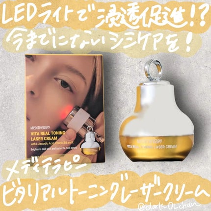 ビタリアルトーニングレーザークリーム/MEDITHERAPY/フェイスクリームを使ったクチコミ(1枚目)