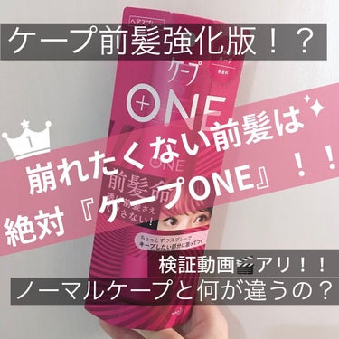 ケープ ONE やわらかキープ／しっかりキープ　/ケープ/ヘアスプレー・ヘアミストを使ったクチコミ（1枚目）