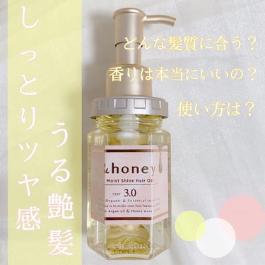 モイストシャイン ヘアオイル3.0/&honey/ヘアオイルを使ったクチコミ（1枚目）