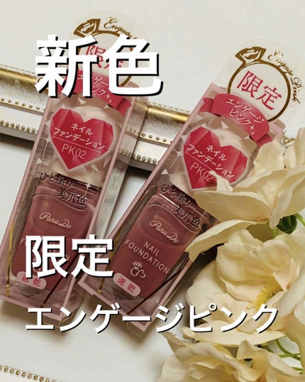 ネイルファンデーション/パラドゥ/マニキュアを使ったクチコミ(1枚目)