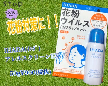 アレルスクリーン/IHADA/その他スキンケアを使ったクチコミ（1枚目）