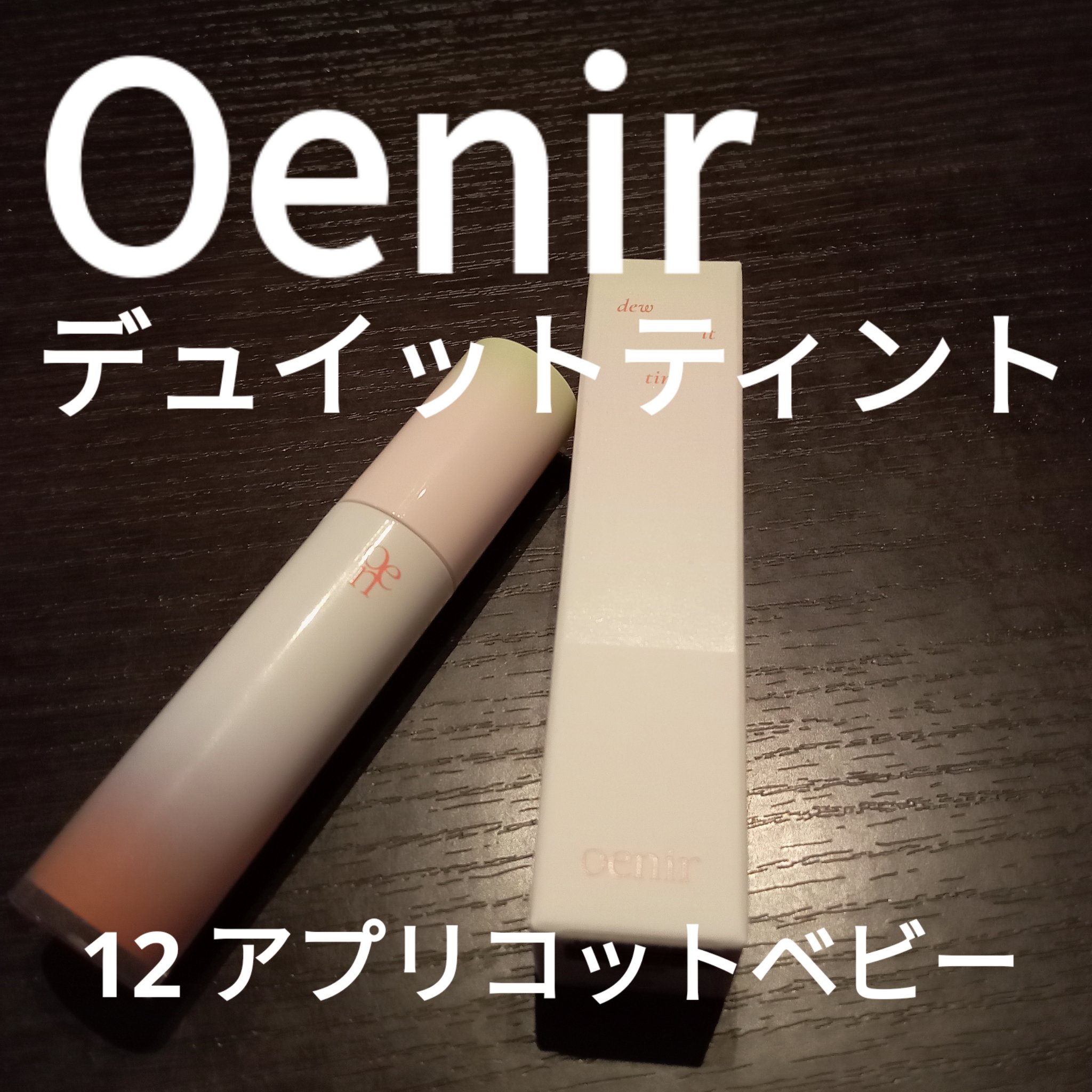 dew it tint/oenir/リップグロスを使ったクチコミ（1枚目）