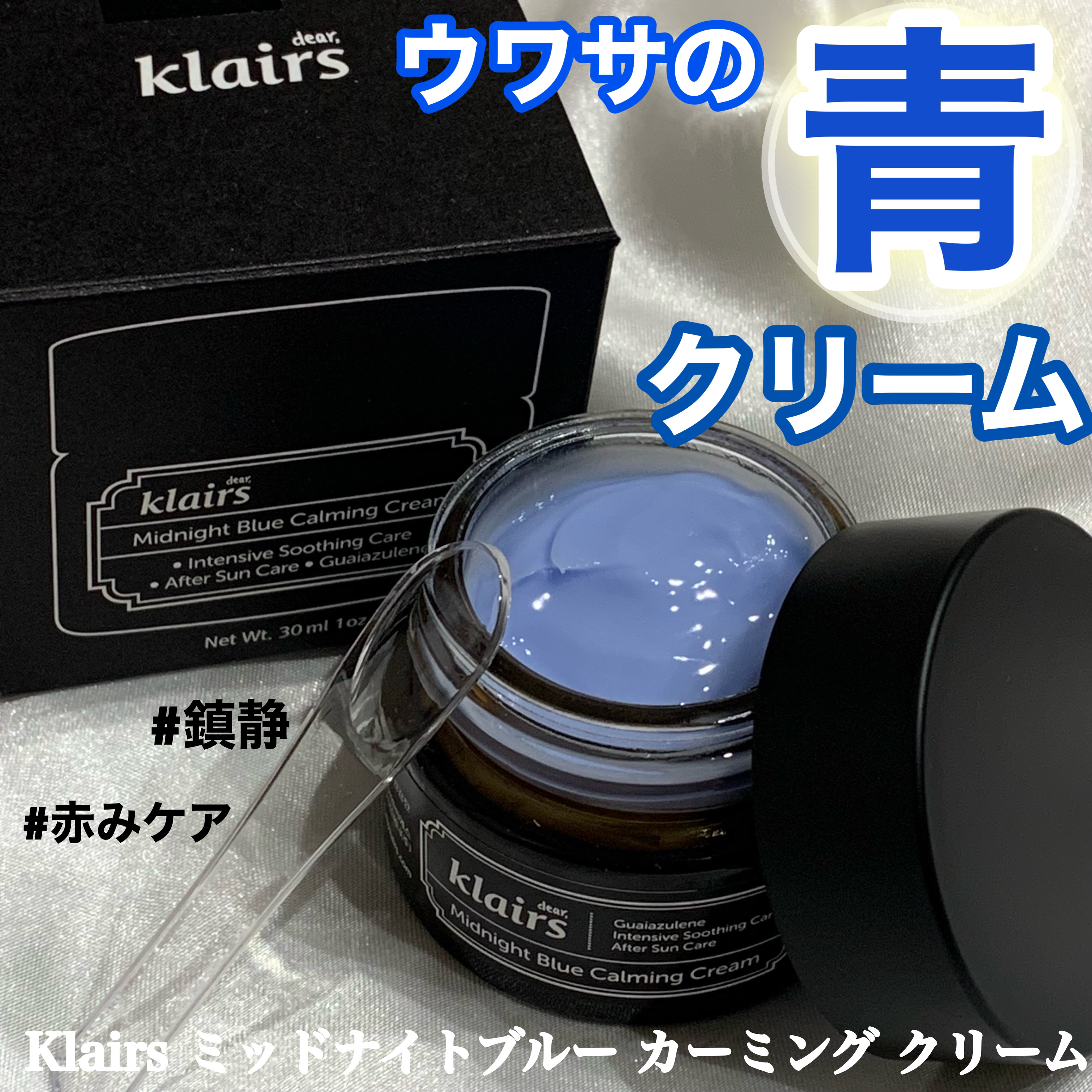 ミッドナイトブルーカーミングクリーム/Klairs/フェイスクリームを使ったクチコミ（1枚目）