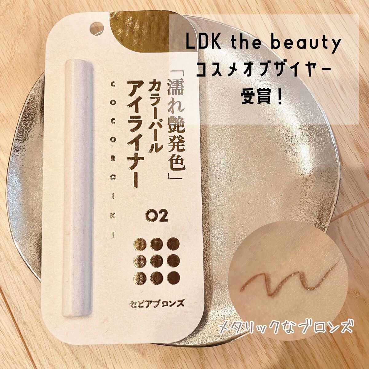 アイデザインライナー/COCOROIKI/リキッドアイライナーを使ったクチコミ（1枚目）