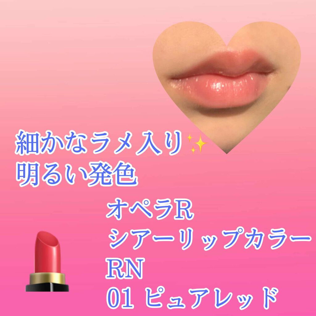オペラ シアーリップカラー RN/OPERA/リップグロスを使ったクチコミ（3枚目）