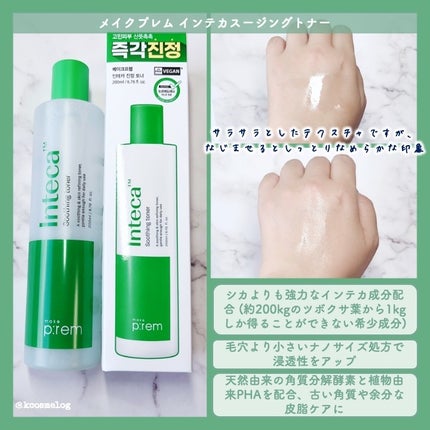 インテカ スージングトナー/make prem/化粧水を使ったクチコミ(2枚目)