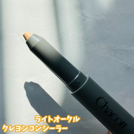 クレヨンコンシーラー/チャコット・コスメティクス/ペンシルコンシーラーを使ったクチコミ(4枚目)