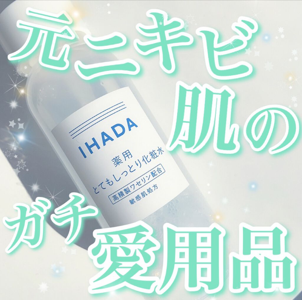 薬用ローション（とてもしっとり）/IHADA/化粧水を使ったクチコミ（1枚目）