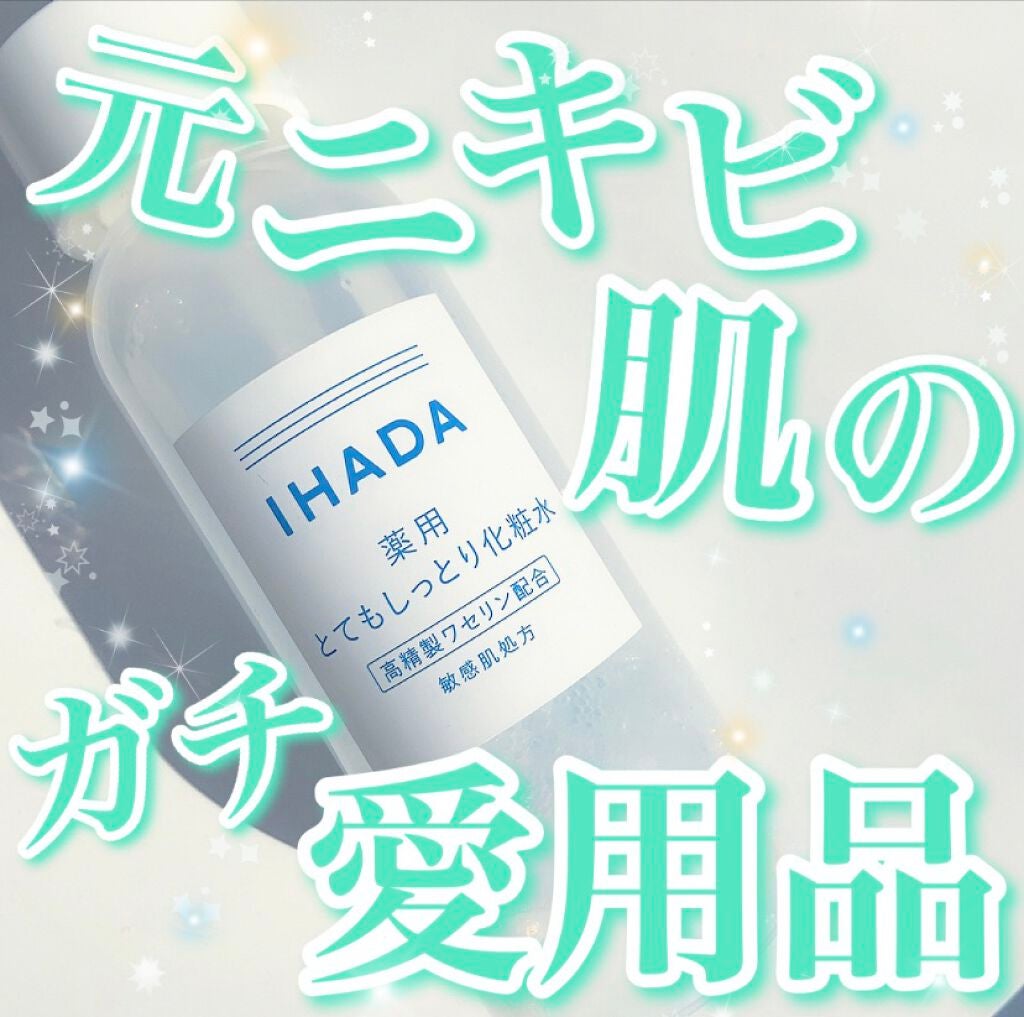 薬用ローション(とてもしっとり)/IHADA/化粧水を使ったクチコミ(1枚目)