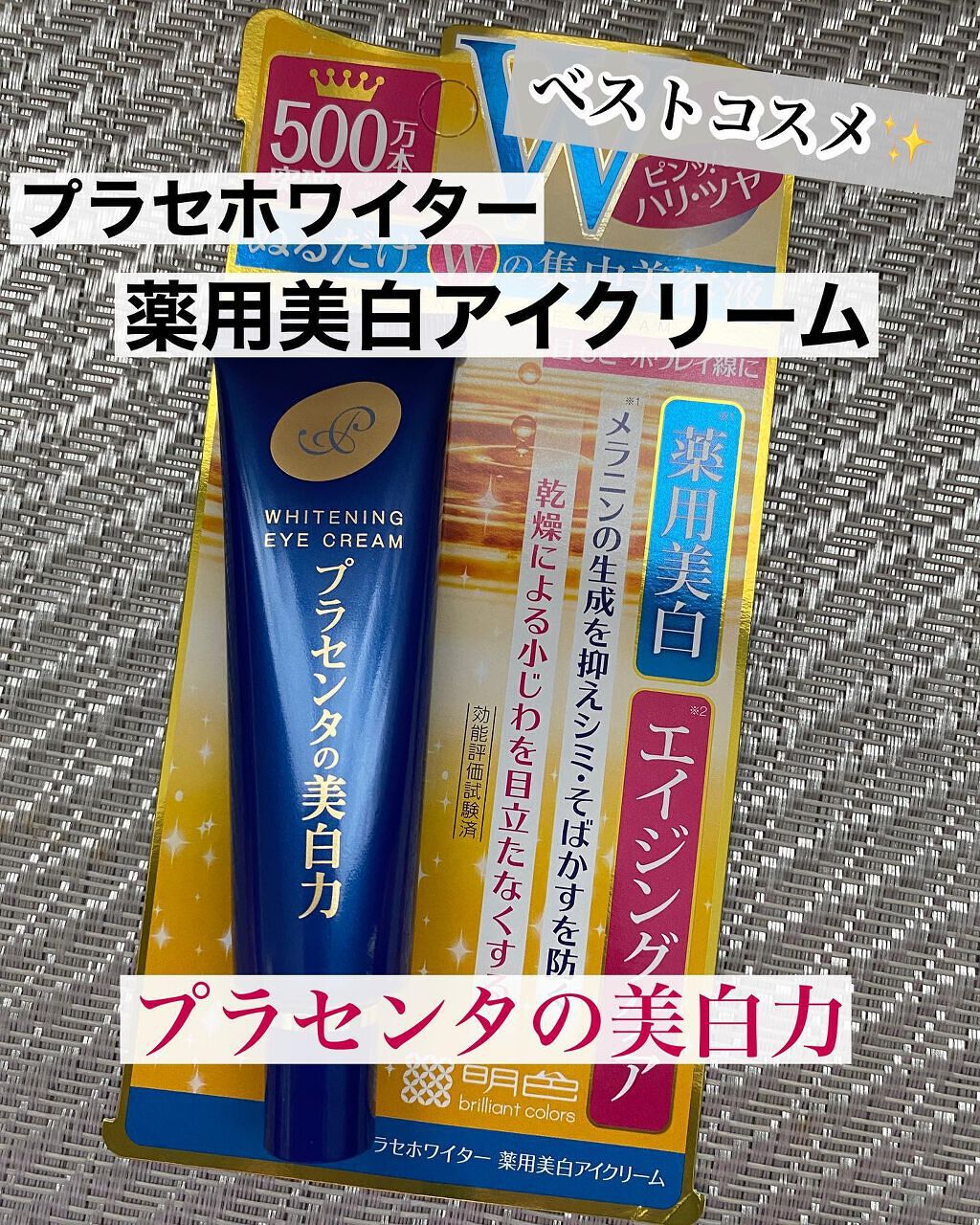 プラセホワイター 薬用美白アイクリーム/明色/アイケア・アイクリームを使ったクチコミ(1枚目)