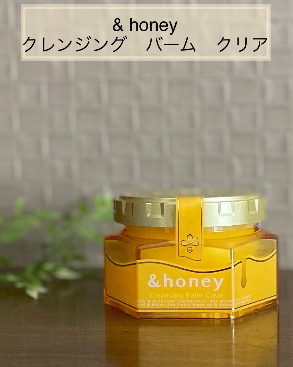 アンドハニー クレンジングバーム クリア/&honey/クレンジングバームを使ったクチコミ(1枚目)