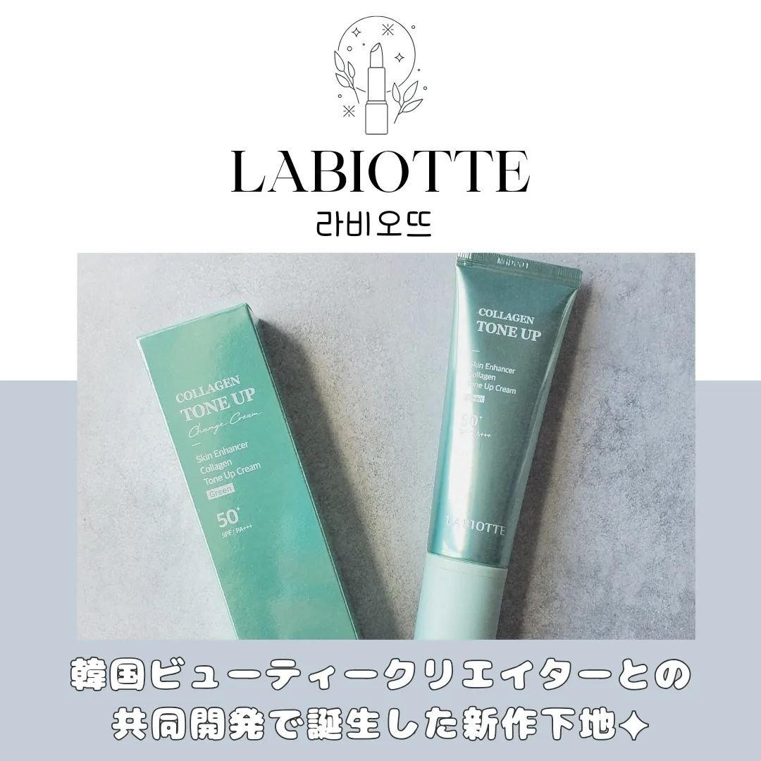 スキンエンハンサーコラーゲントーンアップクリーム/LABIOTTE/日焼け止めクリームを使ったクチコミ（1枚目）