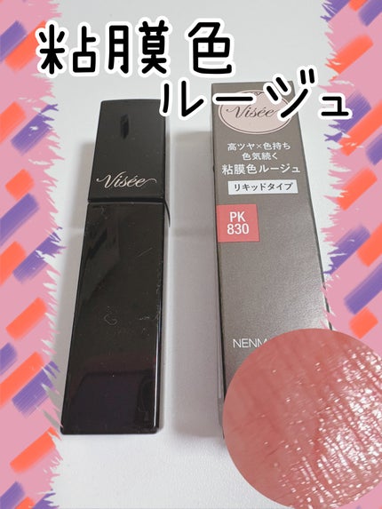 ネンマクフェイク リキッド/Visée/口紅を使ったクチコミ(1枚目)