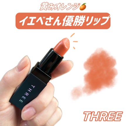デアリングリィデミュアリップスティック/THREE/口紅を使ったクチコミ(1枚目)