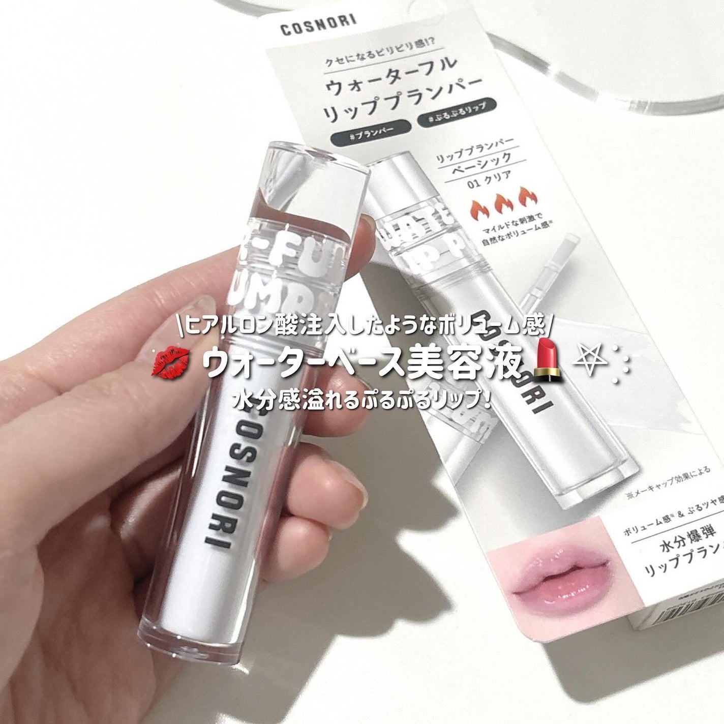 ウォーターフルリッププランパー/COSNORI/リッププランパーを使ったクチコミ(1枚目)
