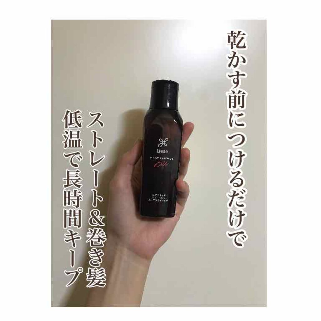 熱を味方にするオイル/リーゼ/ヘアオイルを使ったクチコミ（1枚目）