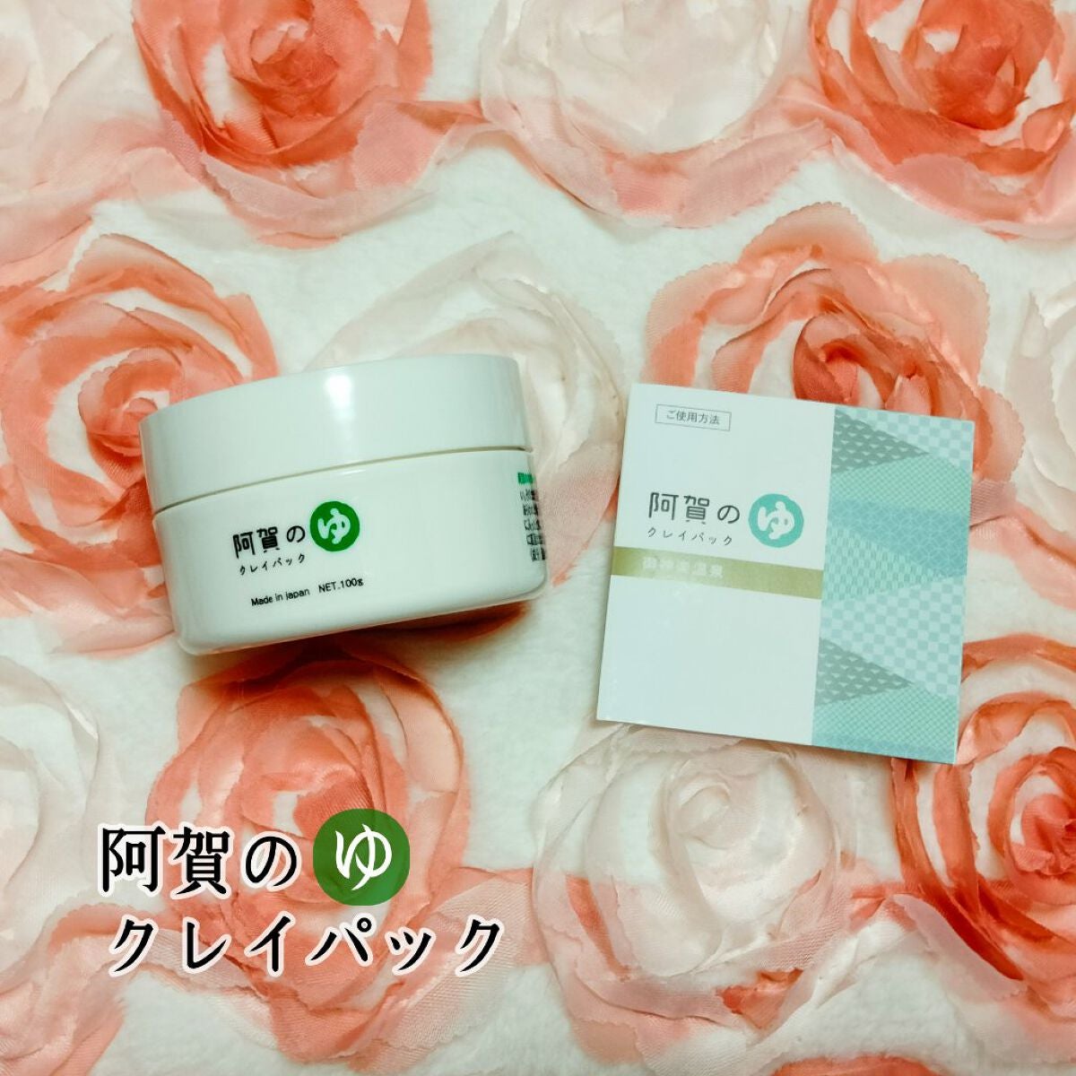 お肉ちゃん🐾 on LIPS 「【使った商品】阿賀のゆクレイパック【商品の特徴】新潟県阿賀野町..」(1枚目)