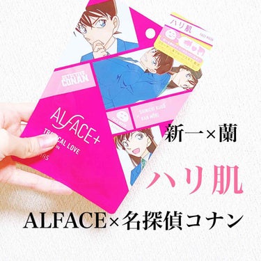 名探偵コナン×オルフェス　【新一＆蘭】トロピカルラブ/ALFACE+/シートマスク・パックを使ったクチコミ（1枚目）