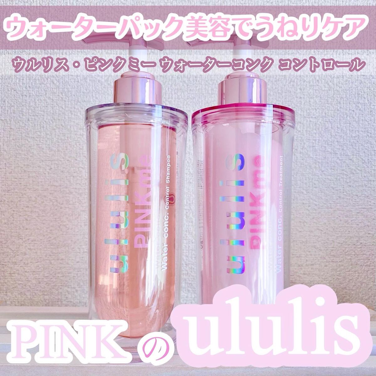 ピンクミー ウォーターコンク コントロール シャンプー/ヘアトリートメント/ululis/市販シャンプーを使ったクチコミ（1枚目）