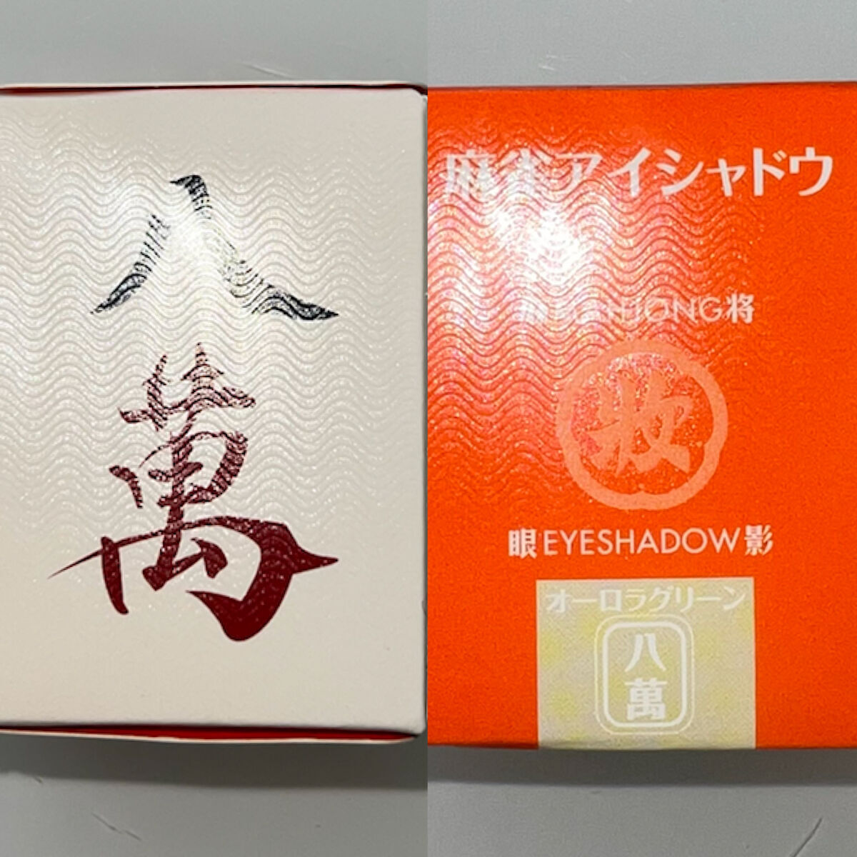 麻雀アイシャドウ 八萬【パーワン】オーロラグリーン/和粧/単色アイシャドウを使ったクチコミ（2枚目）