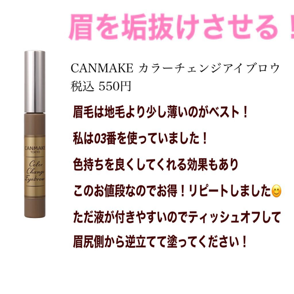 カラーチェンジアイブロウ/キャンメイク/眉マスカラを使ったクチコミ（3枚目）