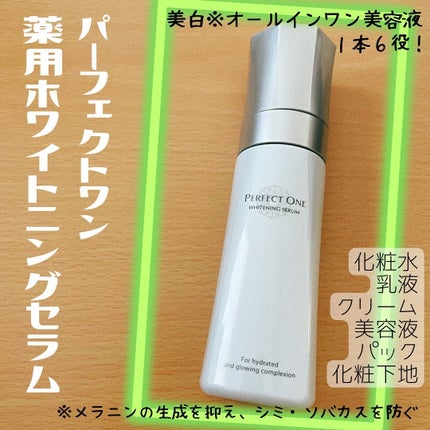 パーフェクトワン 薬用ホワイトニングセラム/パーフェクトワン/美容液を使ったクチコミ(1枚目)
