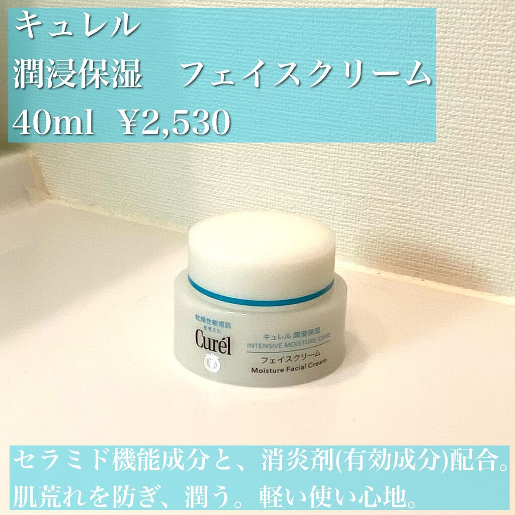 潤浸保湿 フェイスクリーム/キュレル/フェイスクリームを使ったクチコミ(3枚目)