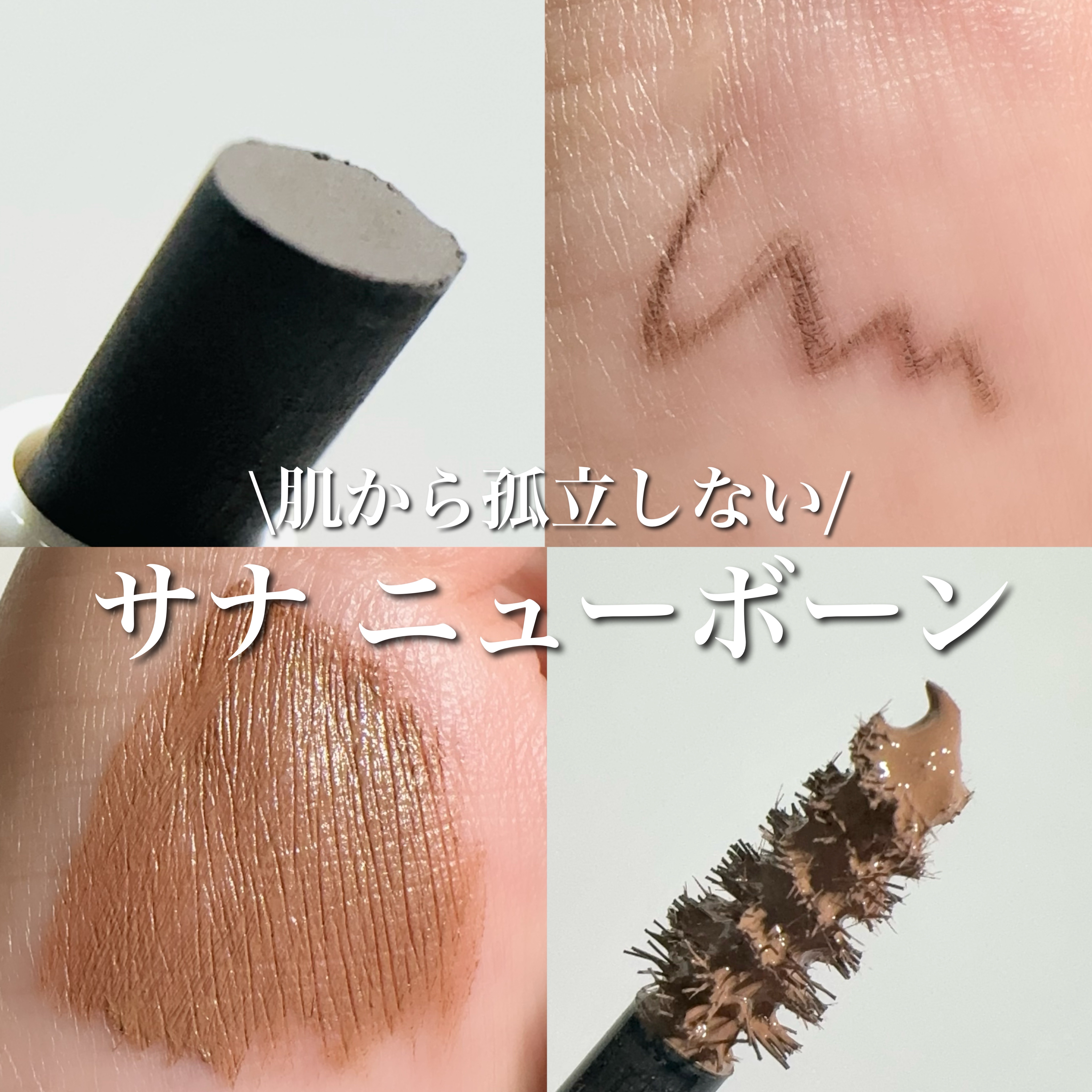 サナ ニューボーン パーフェクトアイブロウ/サナ ニューボーン/アイブロウペンシルを使ったクチコミ（1枚目）