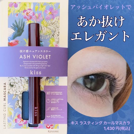 ラスティング カールマスカラ /KiSS/マスカラを使ったクチコミ(1枚目)