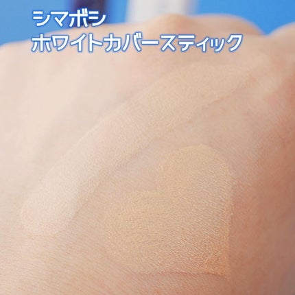 ホワイトカバースティック/shimaboshi/化粧下地を使ったクチコミ(4枚目)