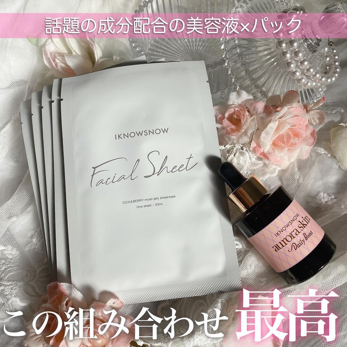 オーロラスキン デイリーブースト/IKNOWSNOW/美容液を使ったクチコミ（1枚目）