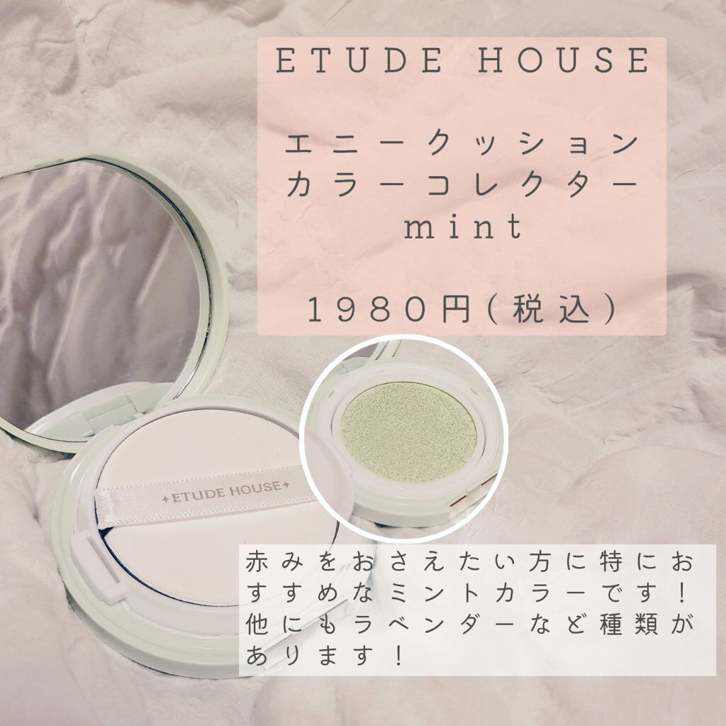 エニークッション カラーコレクター Mint/ETUDE/化粧下地を使ったクチコミ（2枚目）
